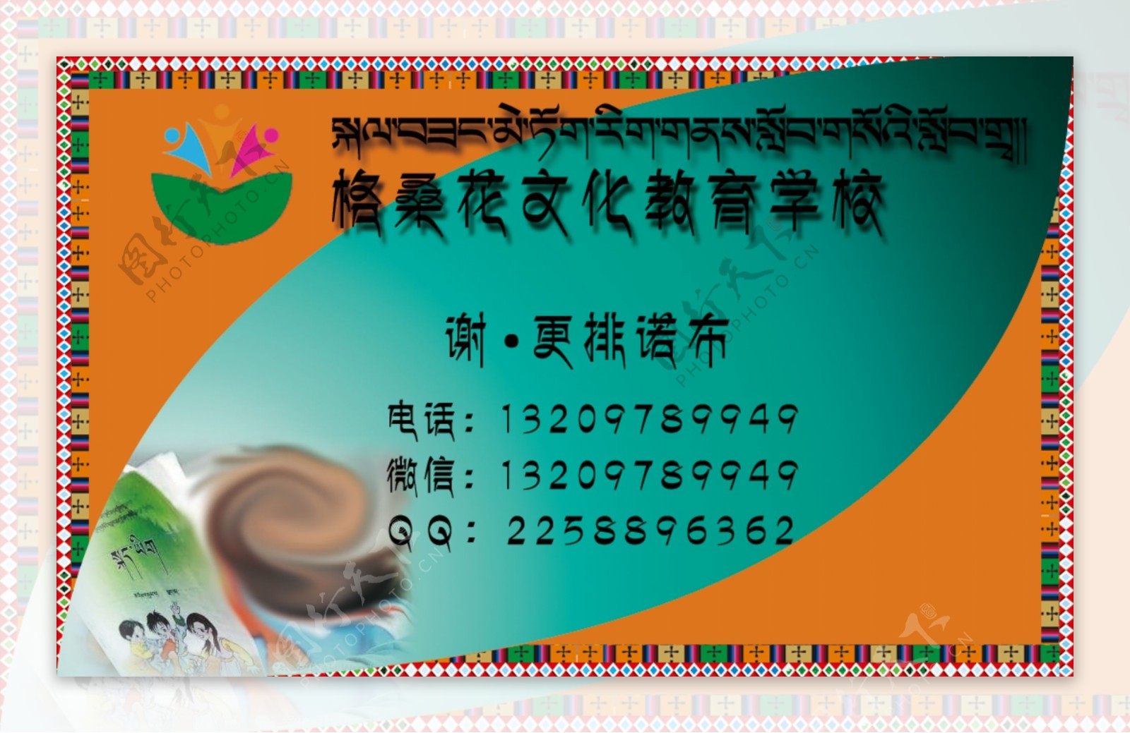 藏文学校名片正图片