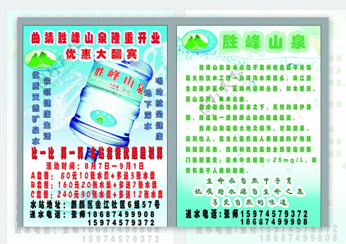 矿泉水开业宣传单图片