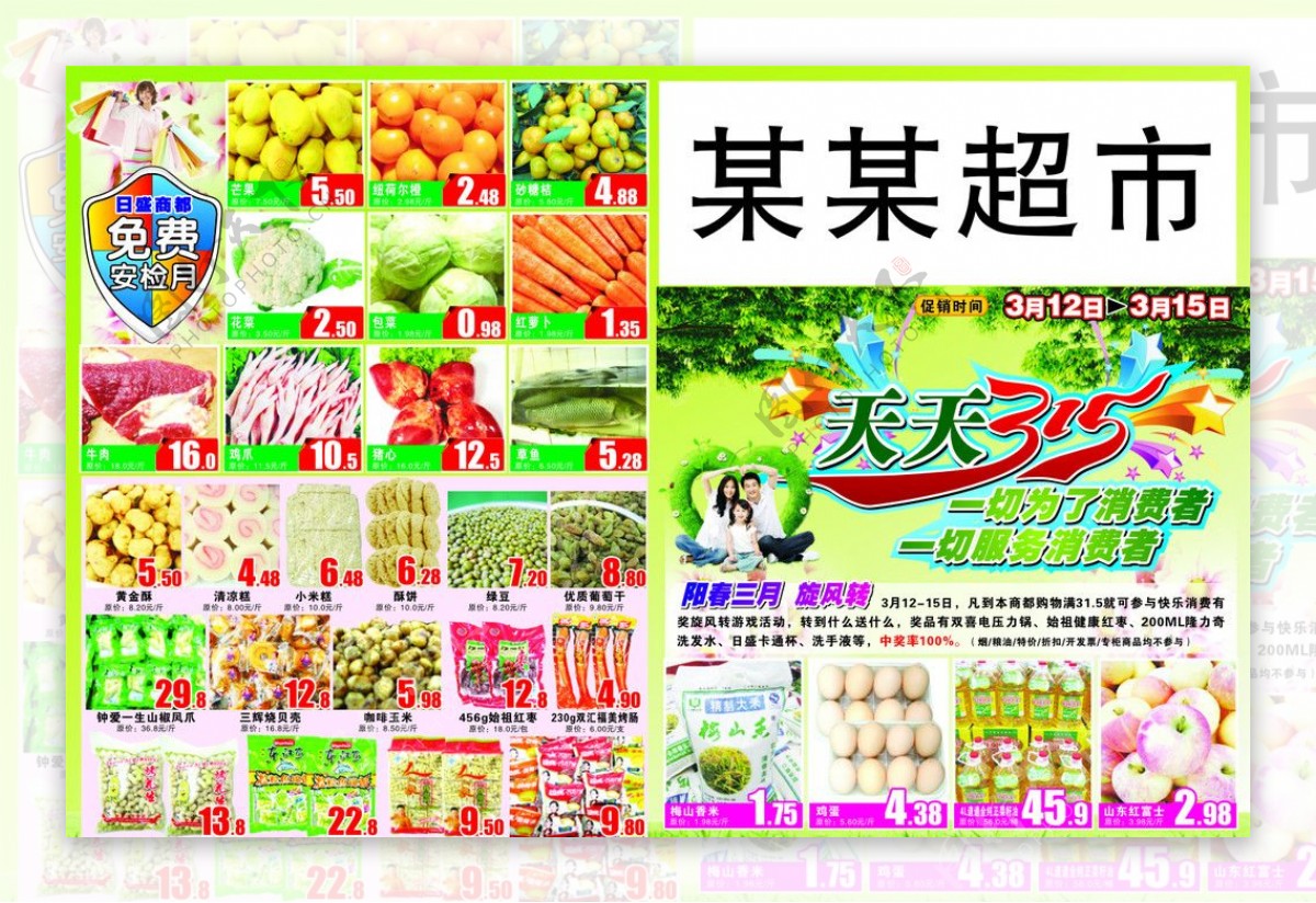 阳春三月超市DM单图片