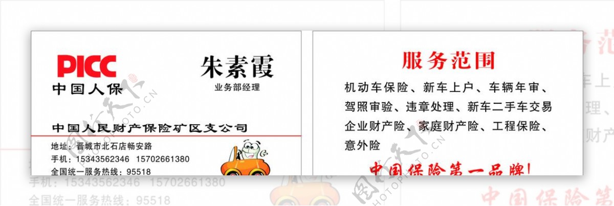 中国人民财产保险名片图片