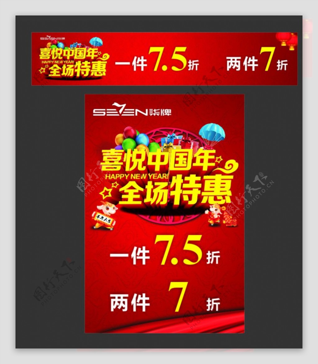 柒牌喜悦中国年全场特惠促销海报图片