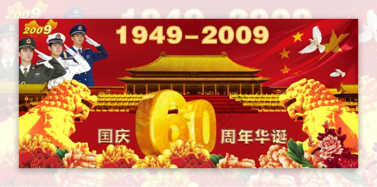 国庆60周年华诞图片