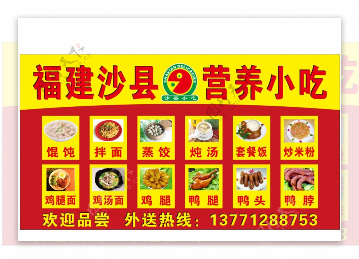 福建沙县小吃海报图片
