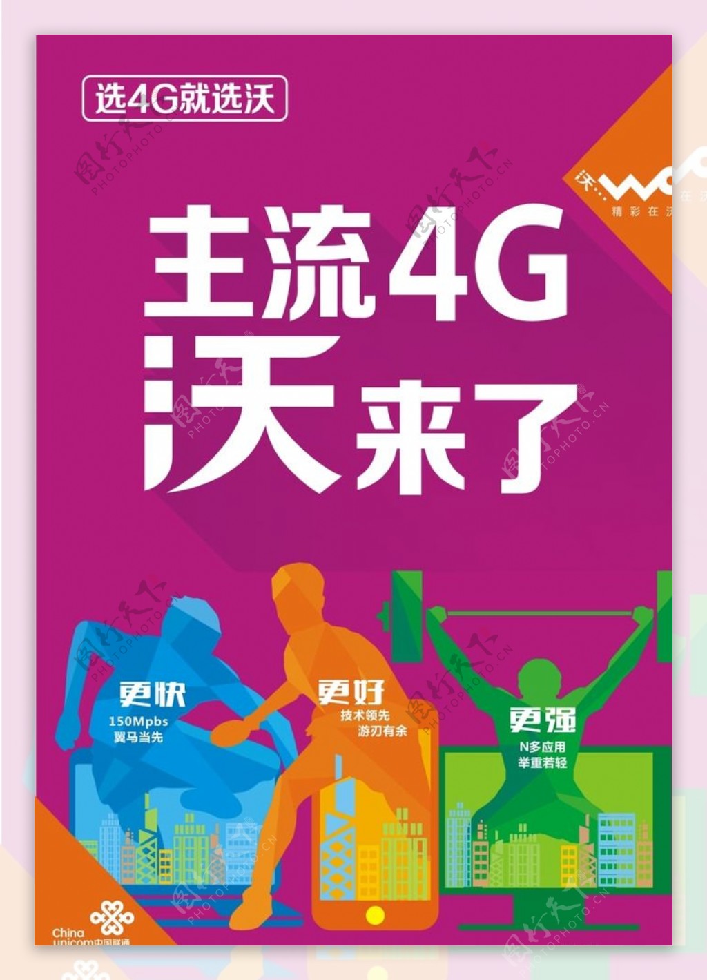 中国联通4G沃海报图片