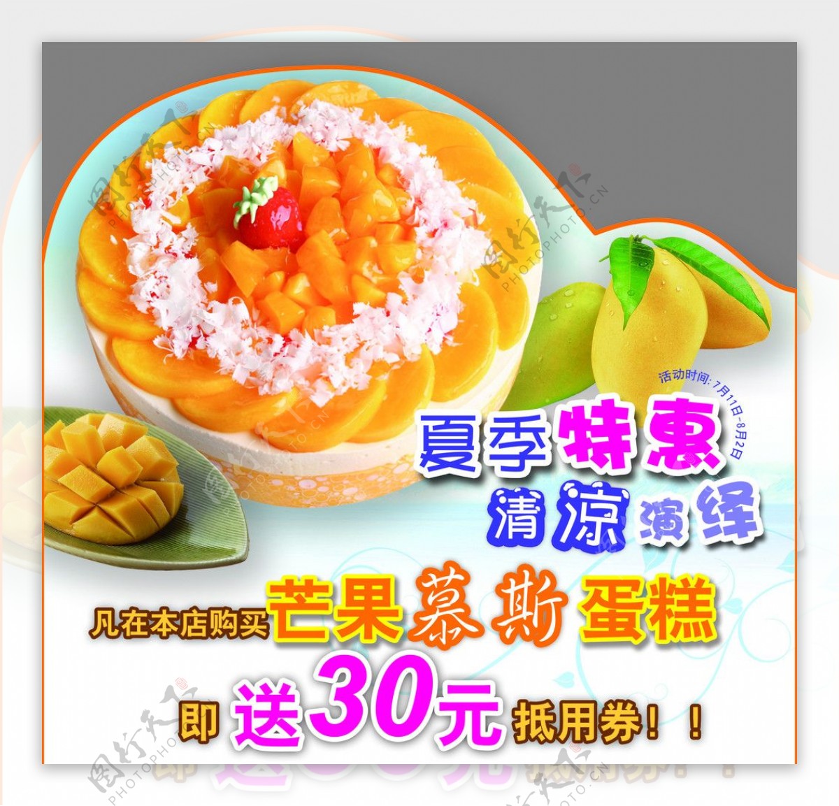 芒果蛋糕海报图片