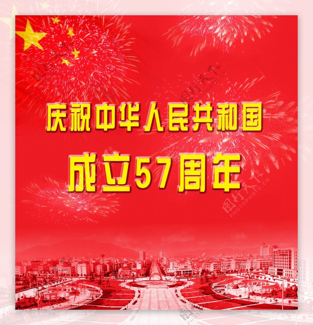 庆祝中华人民共和国成立图片