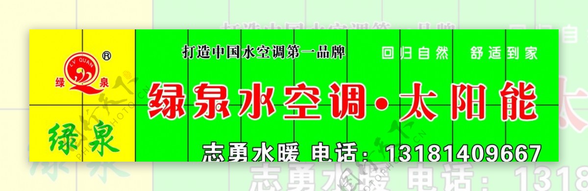 绿泉之志勇水暖图片