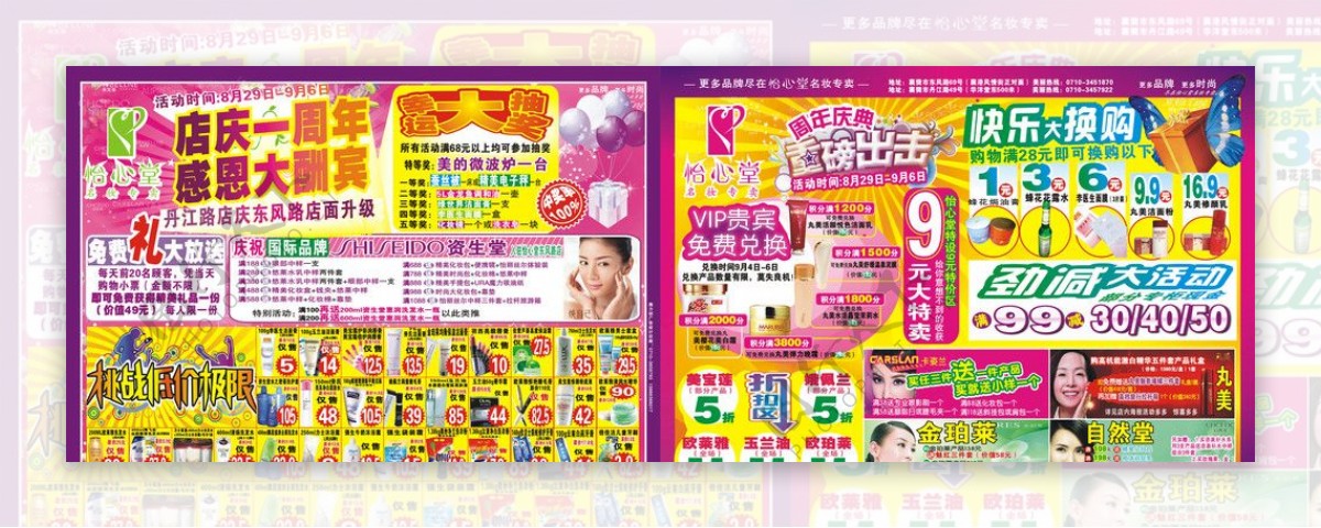 怡心堂化妆品名妆专卖周年活动单页图片