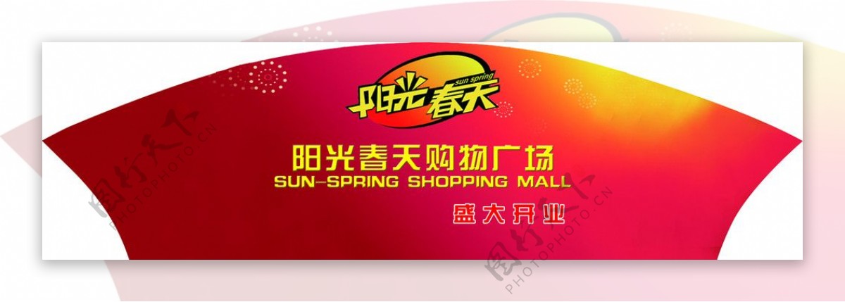 阳光春天购物广场拱门图片