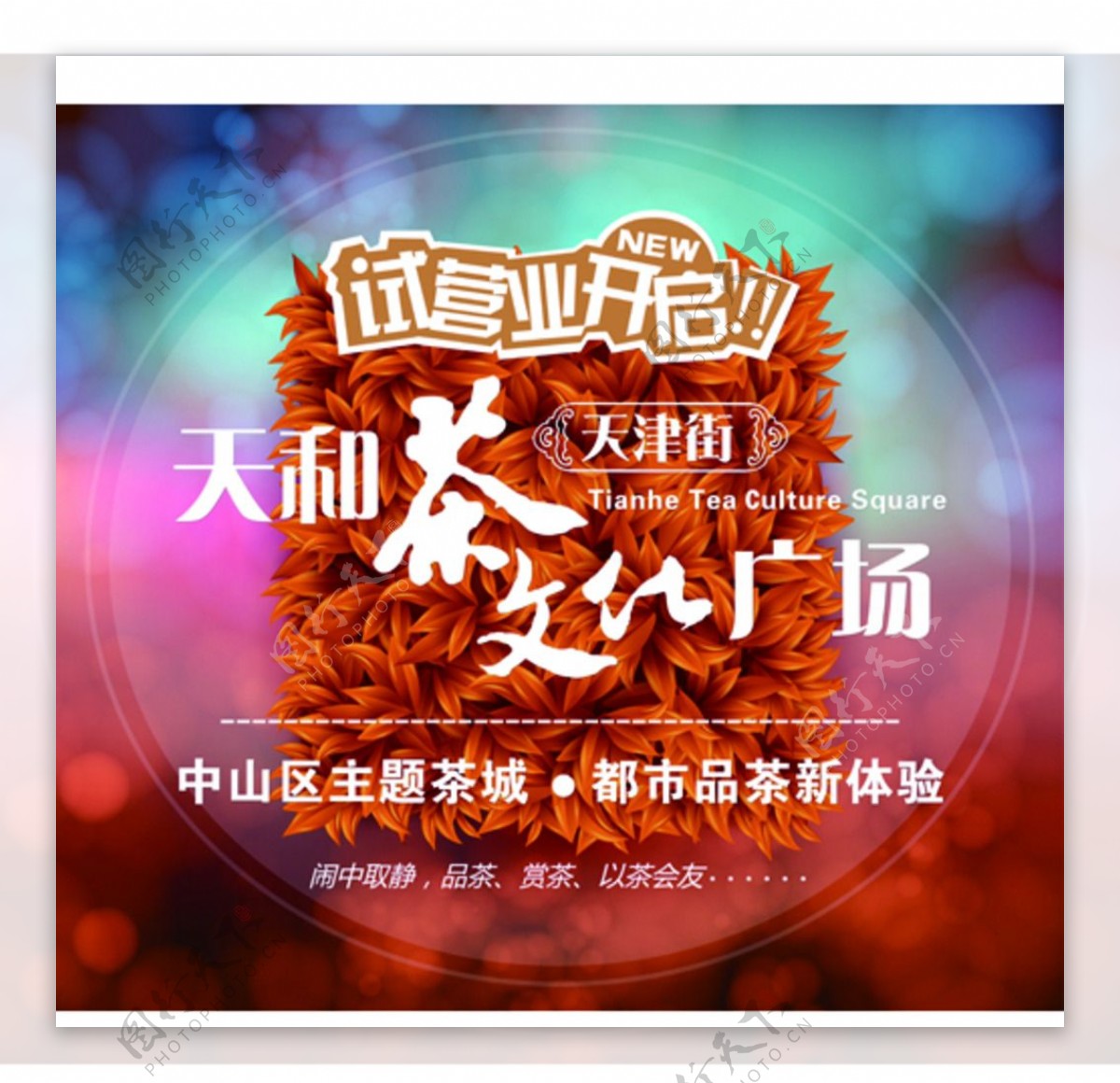 茶城秋季促销海报图片
