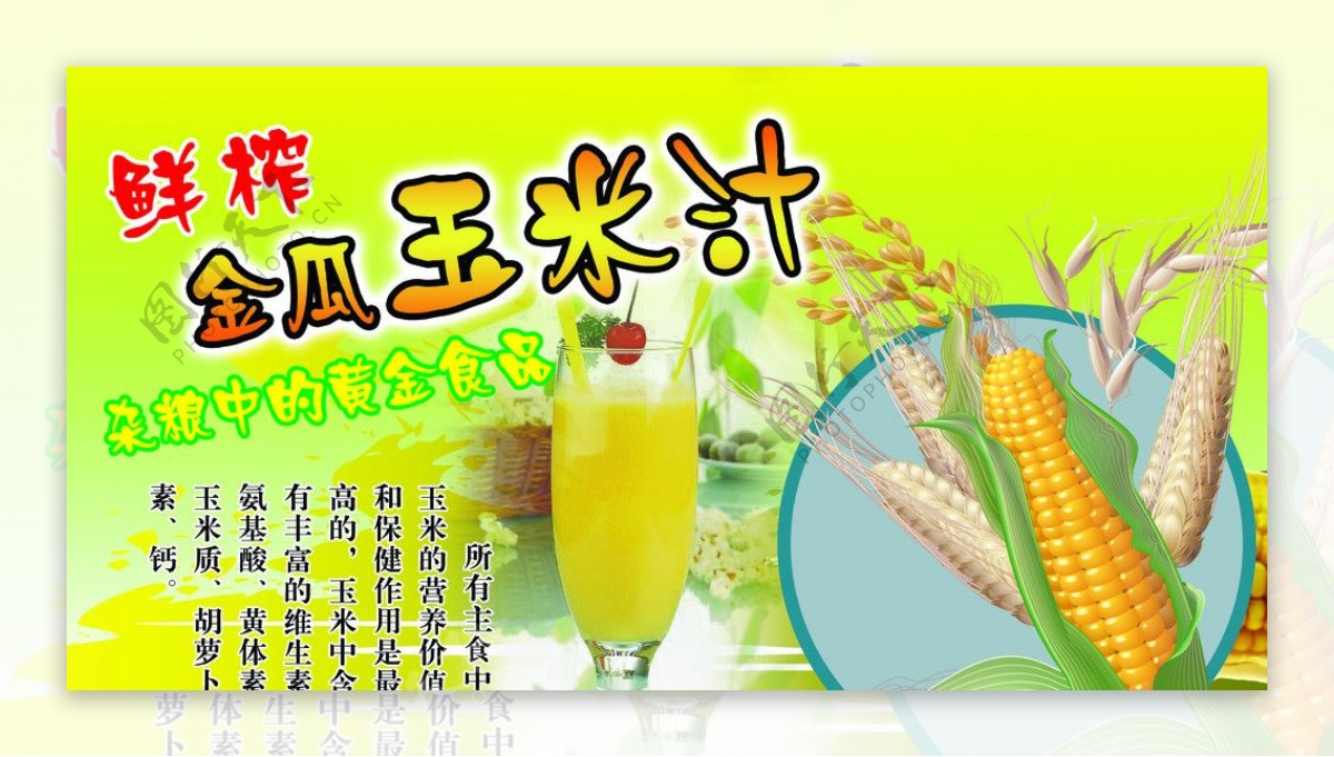 玉米汁玉米果汁金瓜玉米汁图片