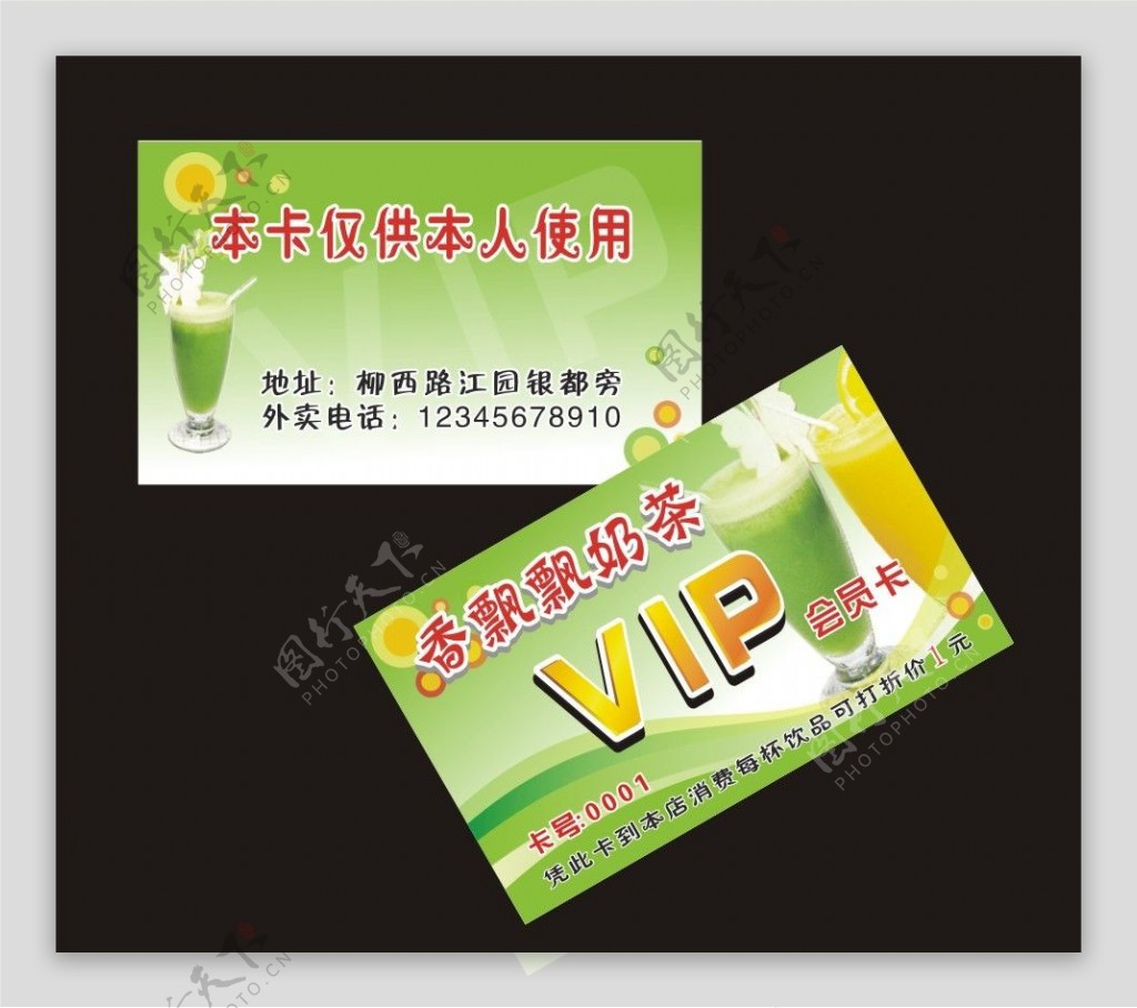 奶茶VIP会员卡图片
