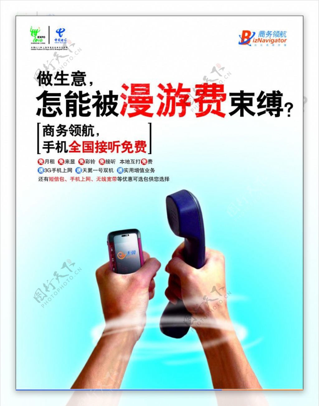 中国电信商务领航DM宣传图片