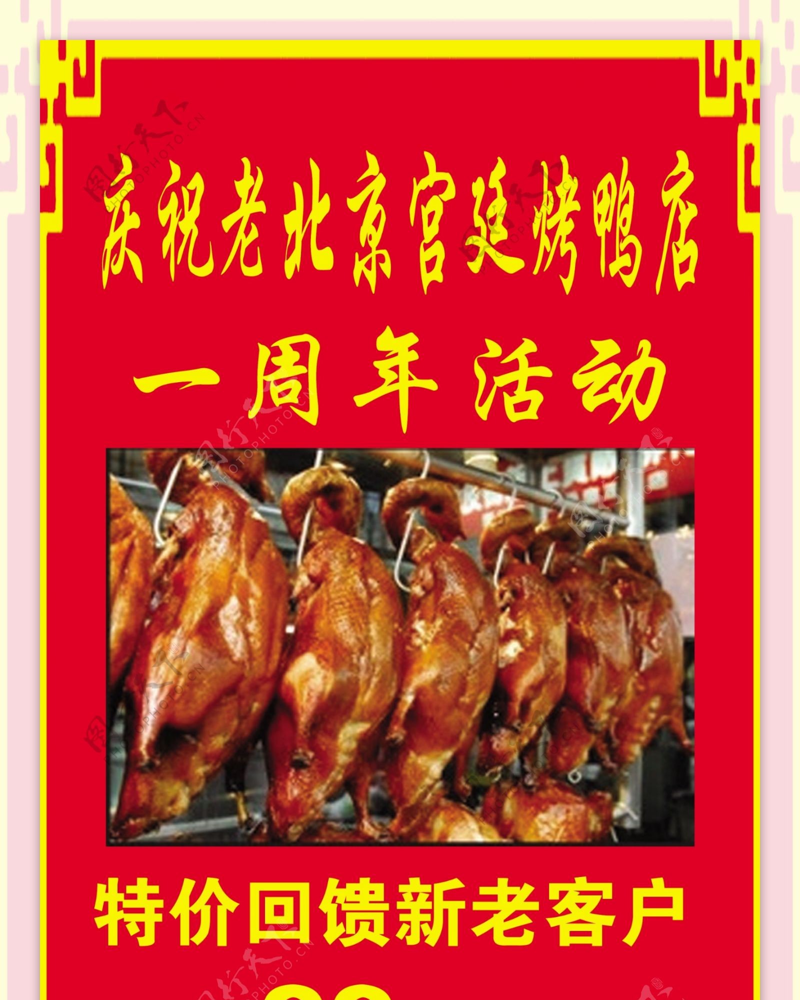 老北京宫廷烤鸭一周年活动图片