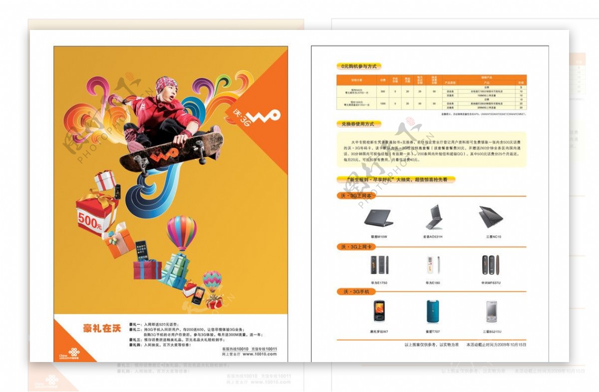 联通3G豪礼在沃DM单图片