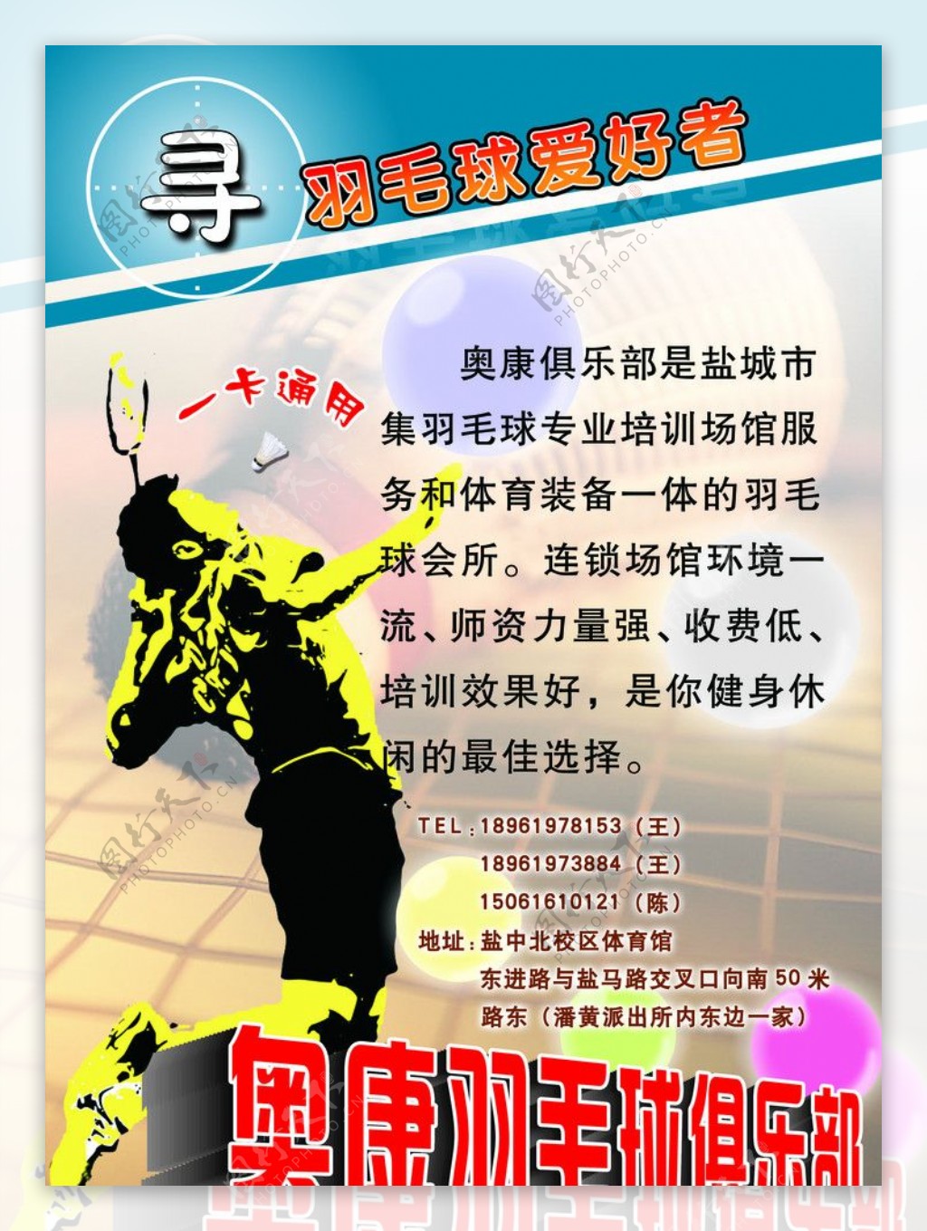 运动海报招贴羽毛球俱乐部图片