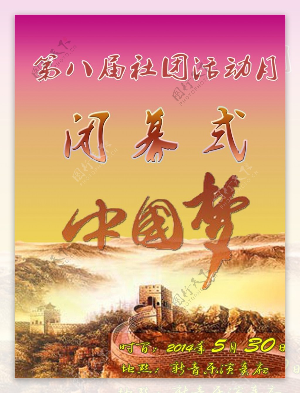 社团活动月中国梦海报图片