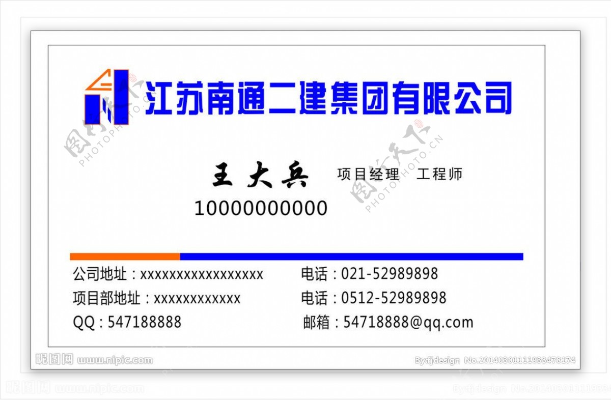 南通二建名片图片