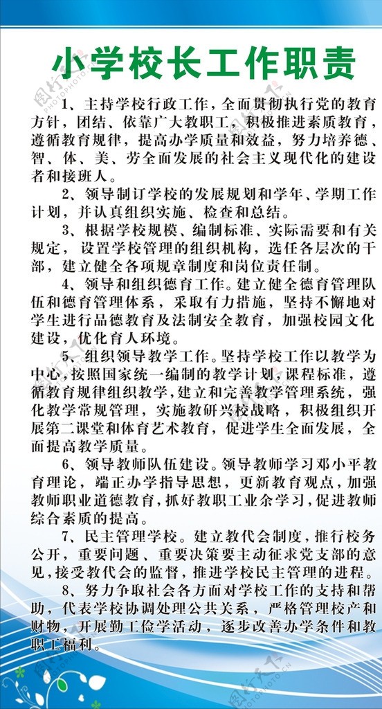 小学校长工作职责图片