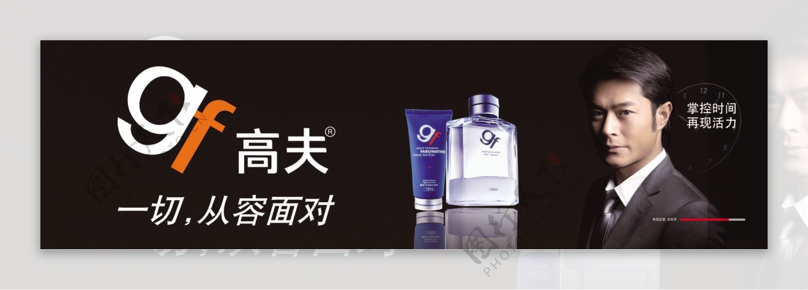 高夫logo古天乐掌控时间清晰化妆品PSD源文件72DPI图片