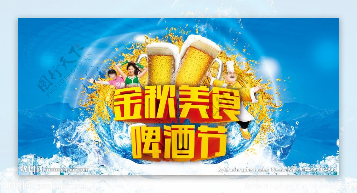 金秋美食啤酒节图片