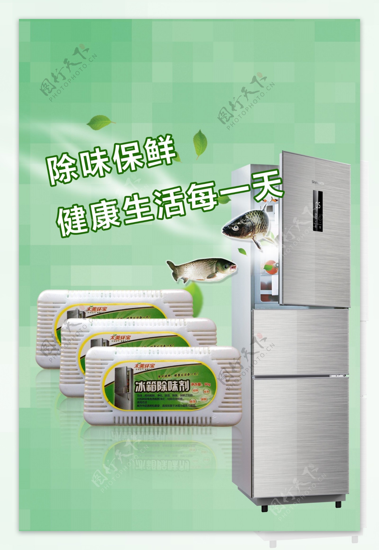 冰箱除味剂宣传海报图片