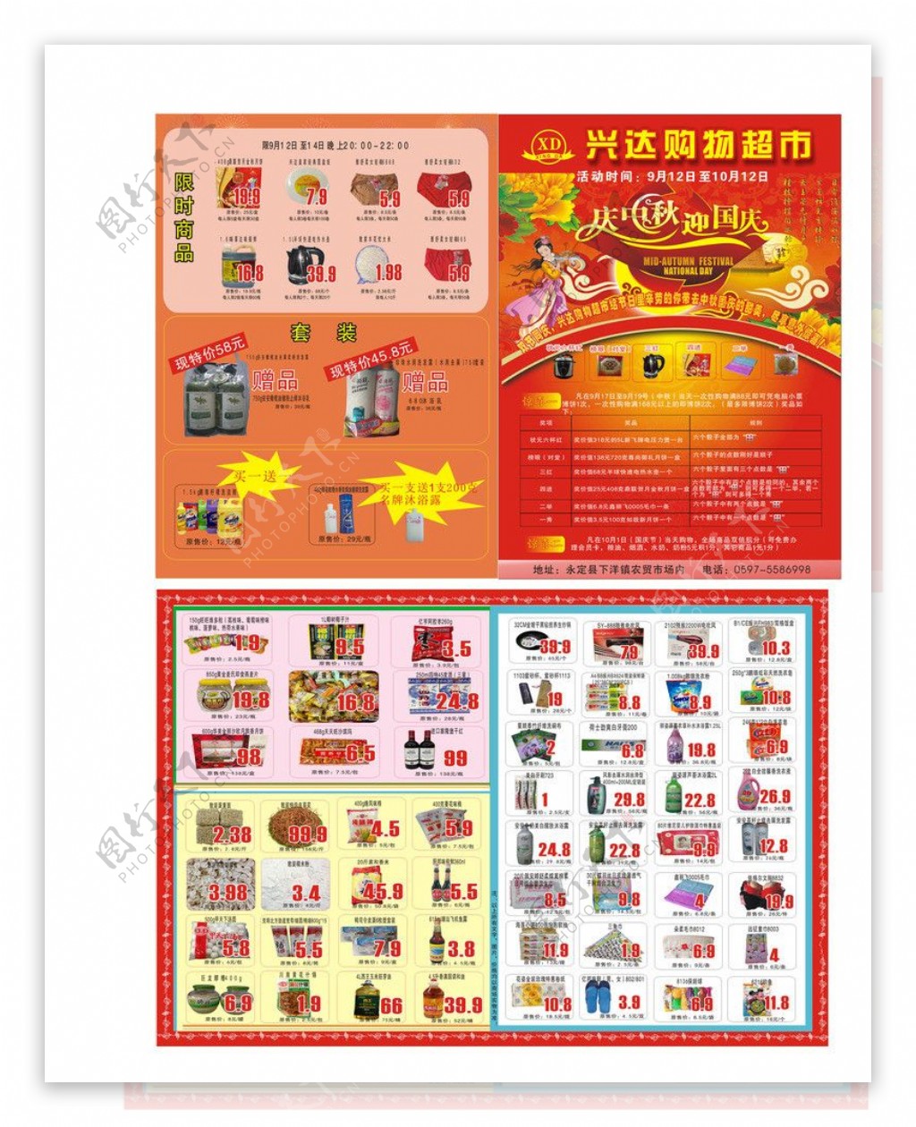 中秋国庆超市宣传单图片