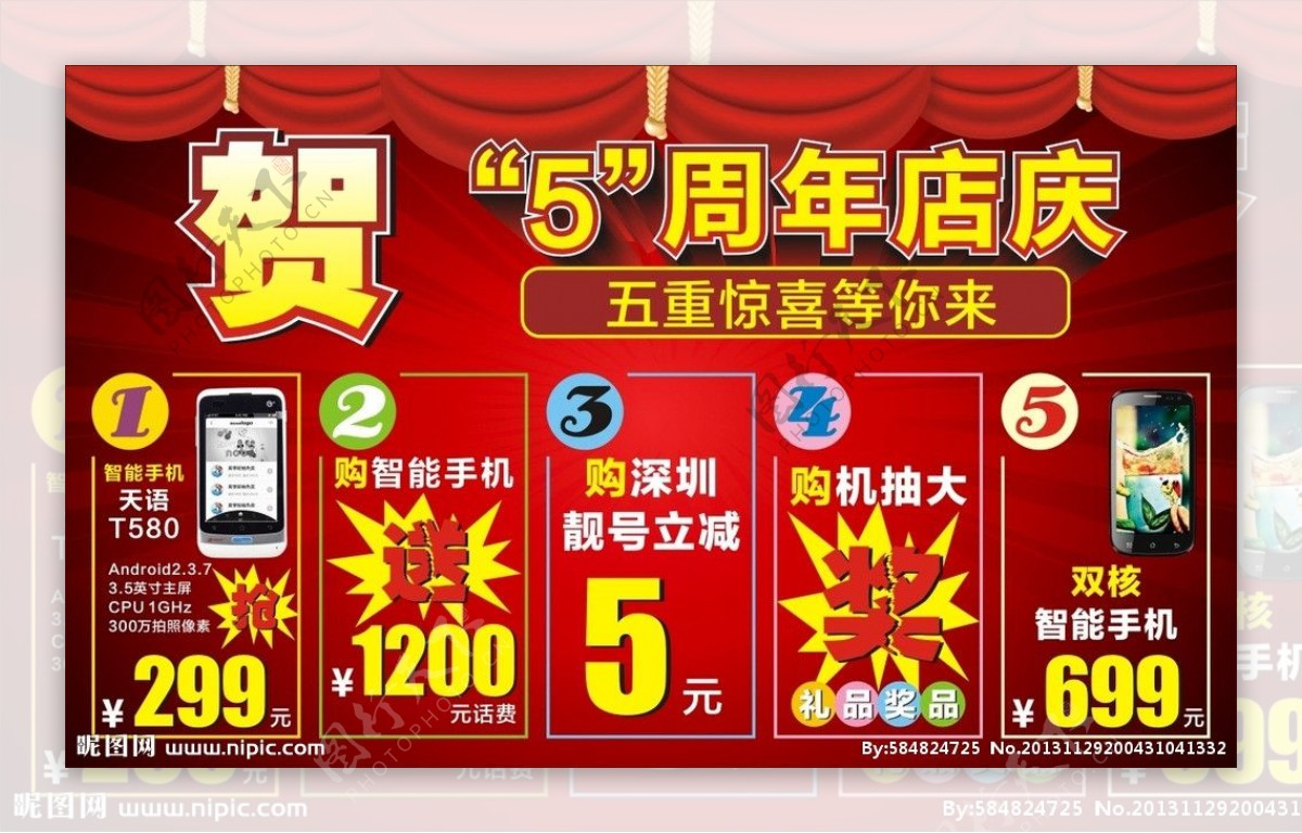 手机店5周年店庆海报图片