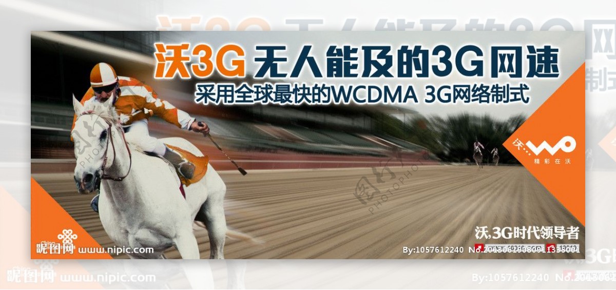 联通沃3G宣传招贴图片
