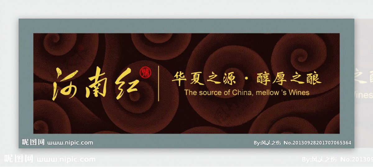 河南红葡萄酒广告设计图片