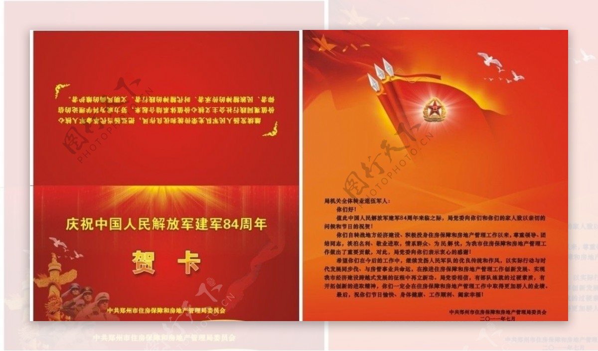 庆祝中国人民解放军建军84周年贺卡图片