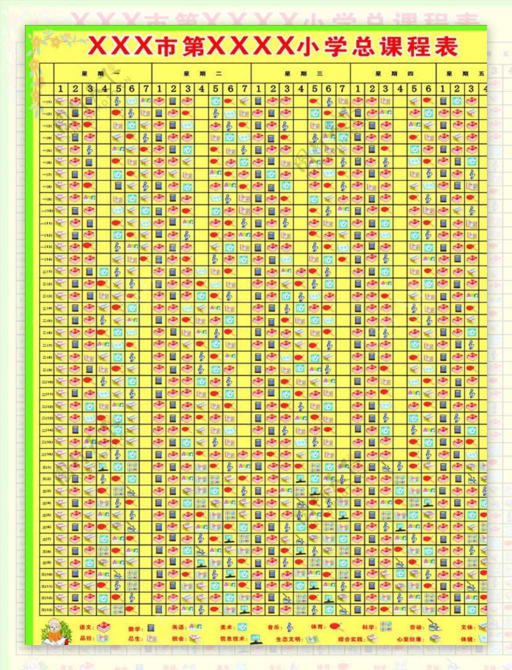 小学总课程表图片