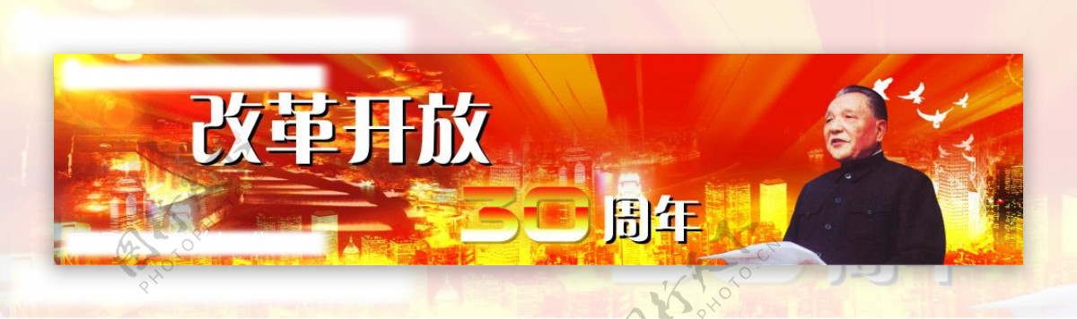 改革开放30年图片