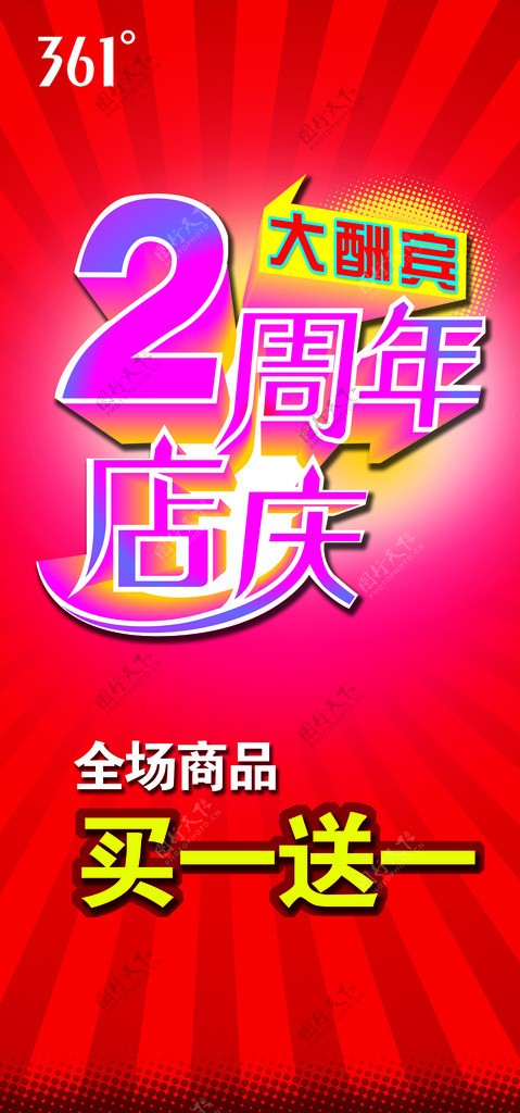 361度周年店庆海报图片