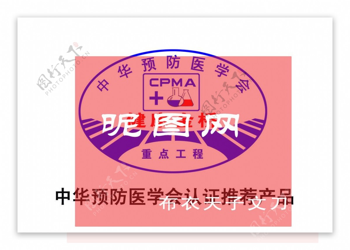 中华预防医学会认证推荐产品标志cpma认证标志图片