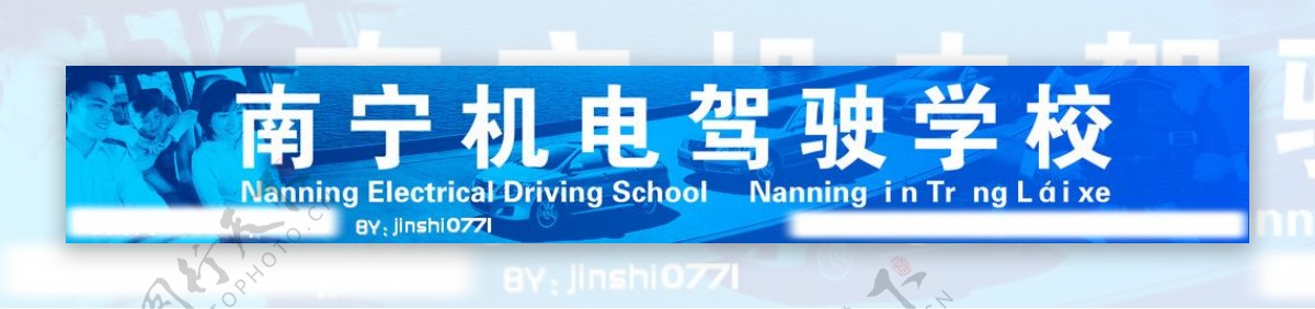 南宁机电驾驶学校广告招牌图片