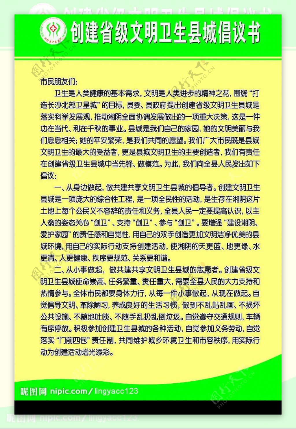 创建省级文明卫生县城倡议书图片