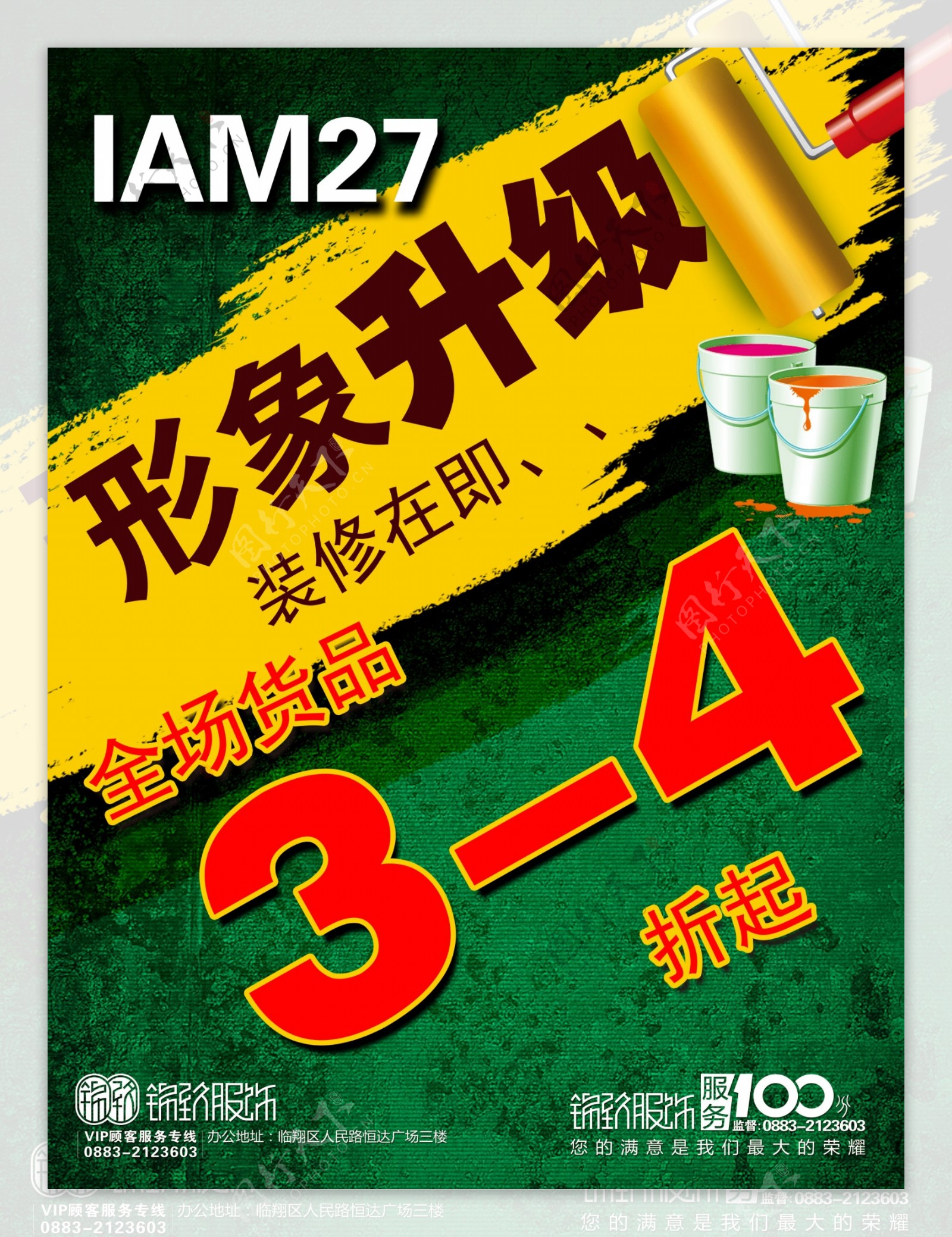 IAM27店面升级海报图片