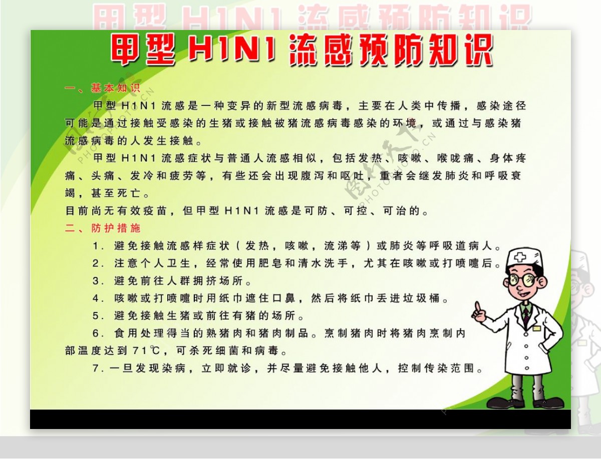 甲型H1N1流感预防知识图片