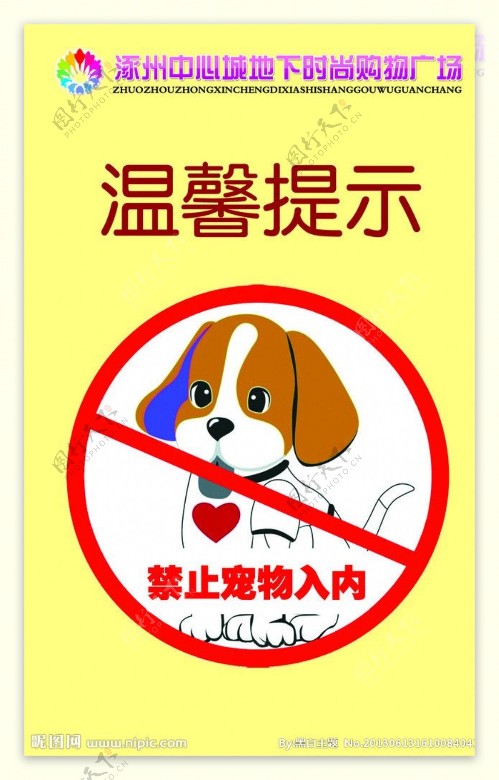 禁止宠物入内海报图片