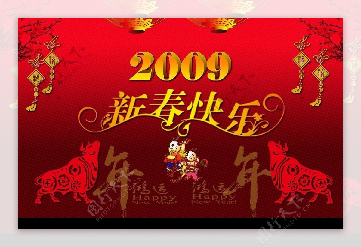 2009年新春快乐图片