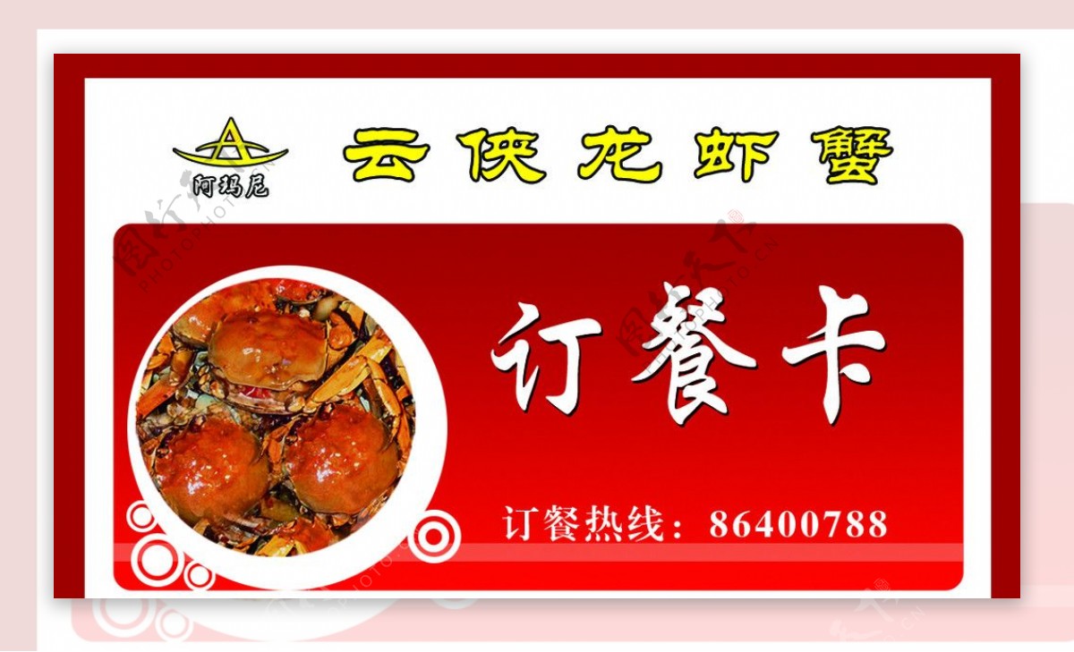 龙虾馆订餐卡图片