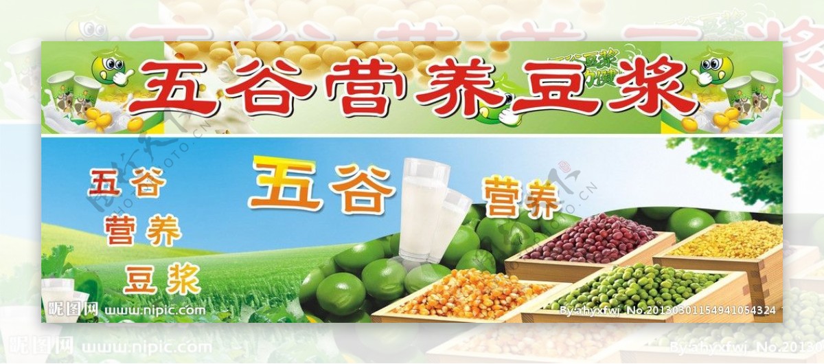 五谷营养豆浆cdr图片