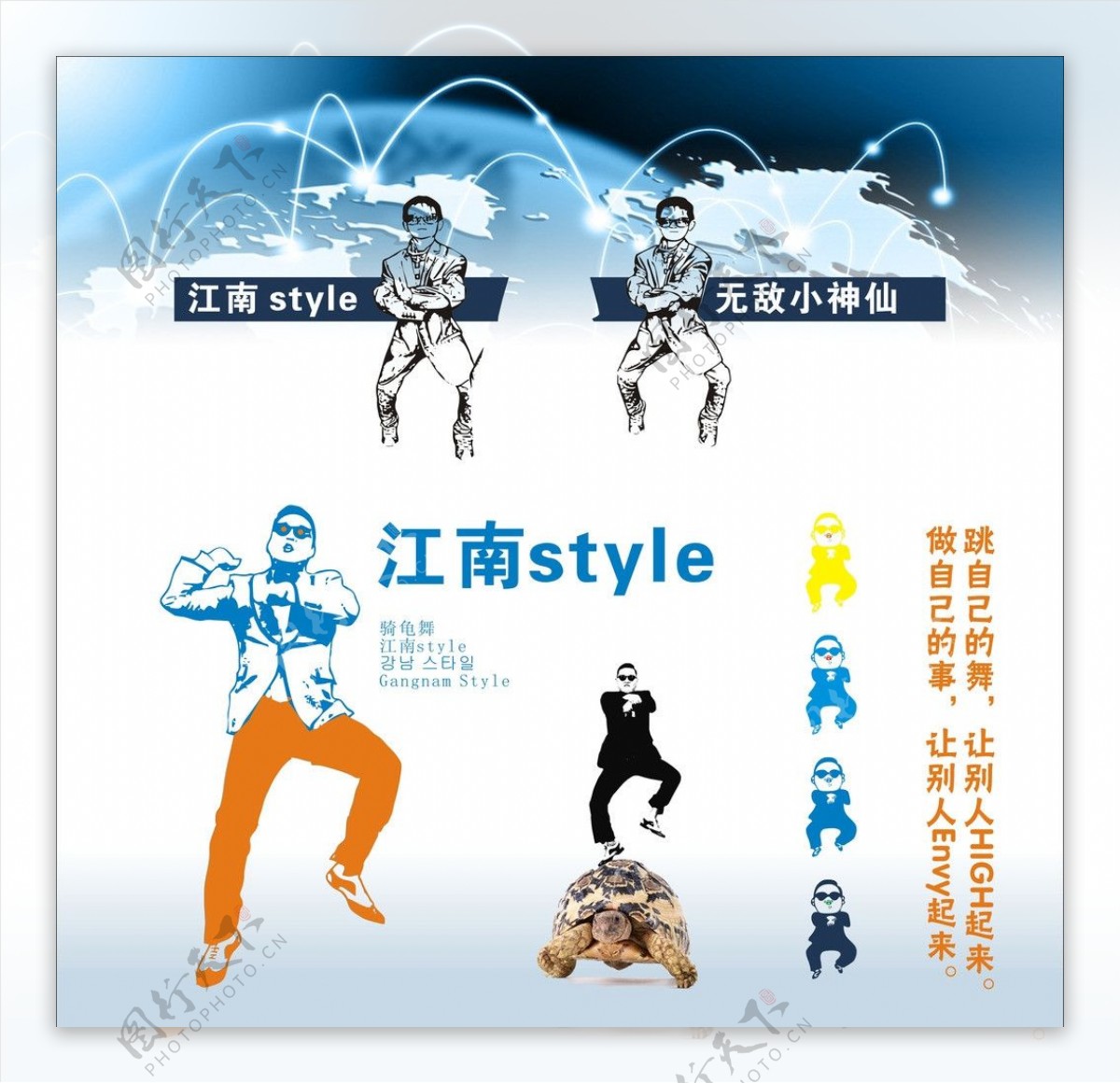 江南style激情海报图片