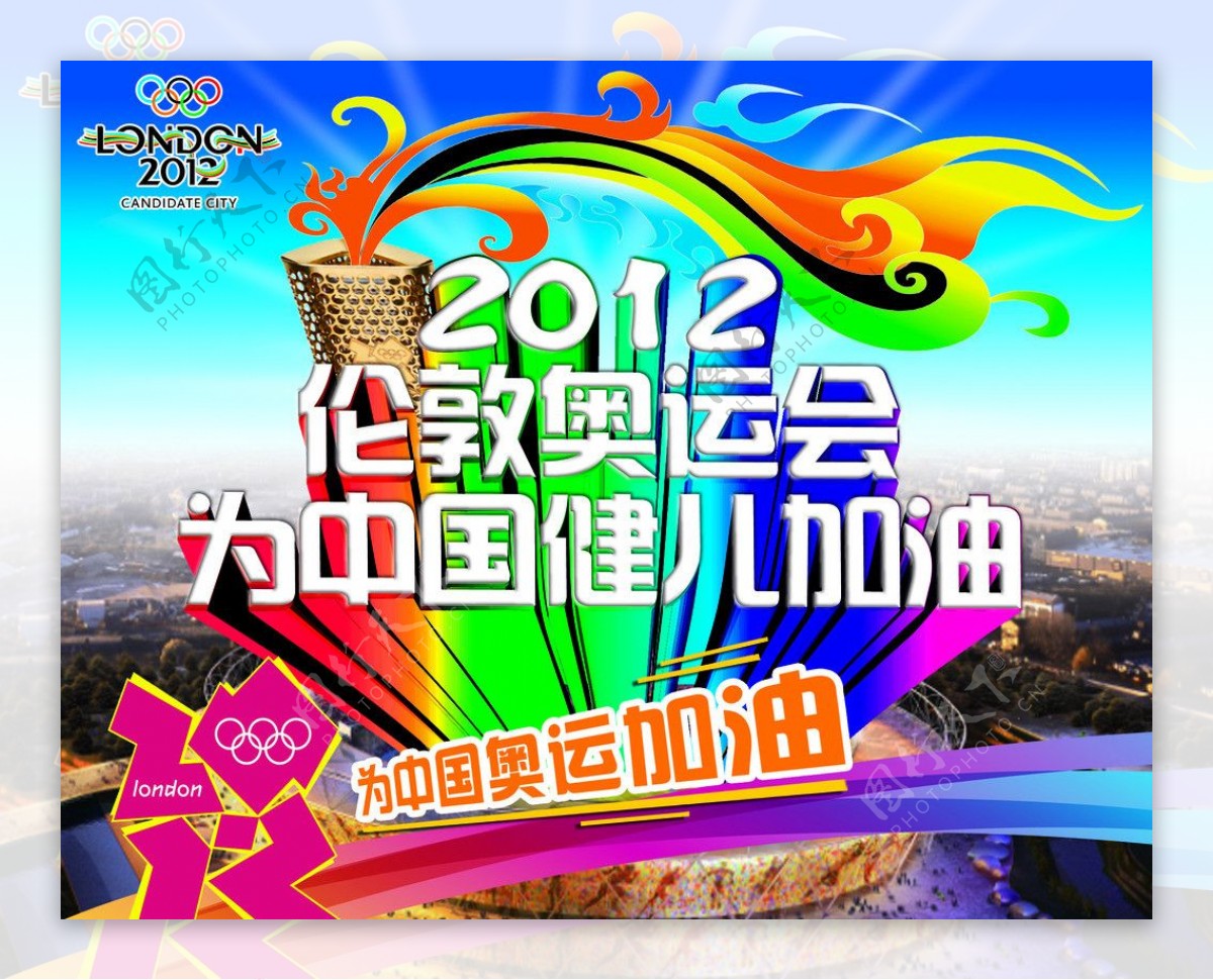 2012伦敦奥运会为中国健儿加油图片