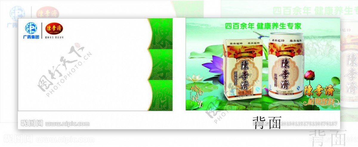 陈李济植物饮料名片图片