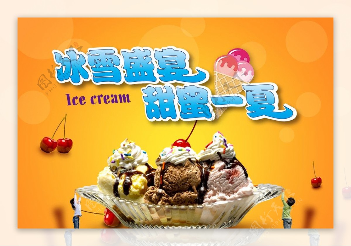 夏季冰淇淋活动图片
