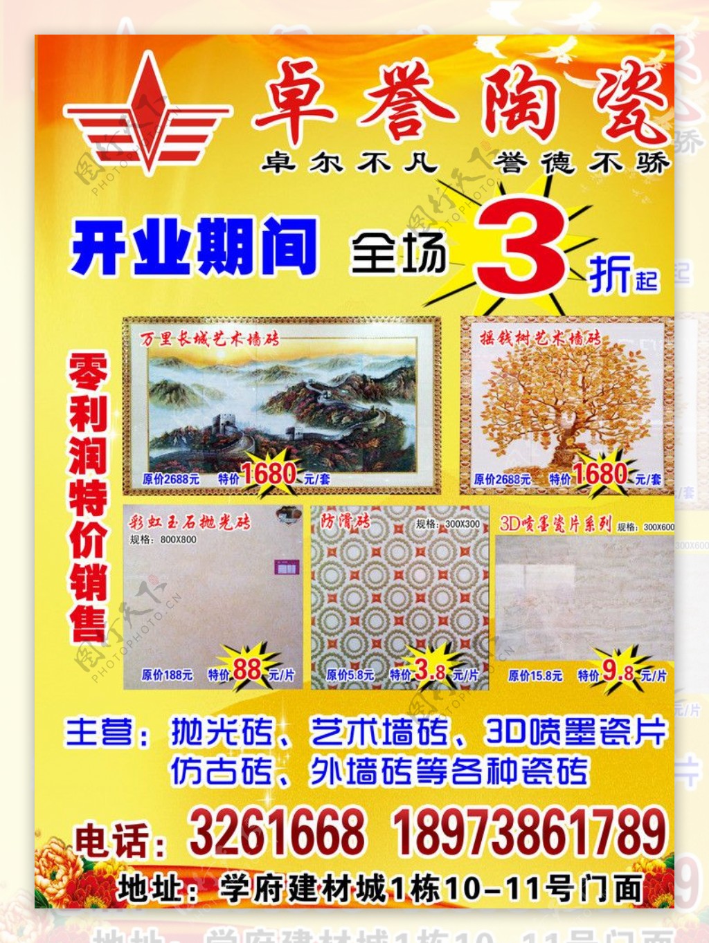 卓誉陶瓷宣传单图片