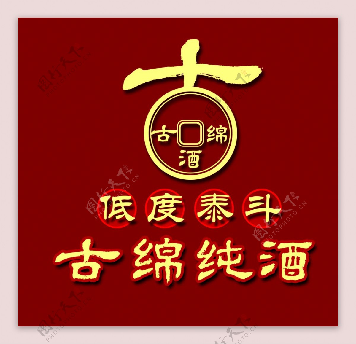 古绵纯LOGO图片