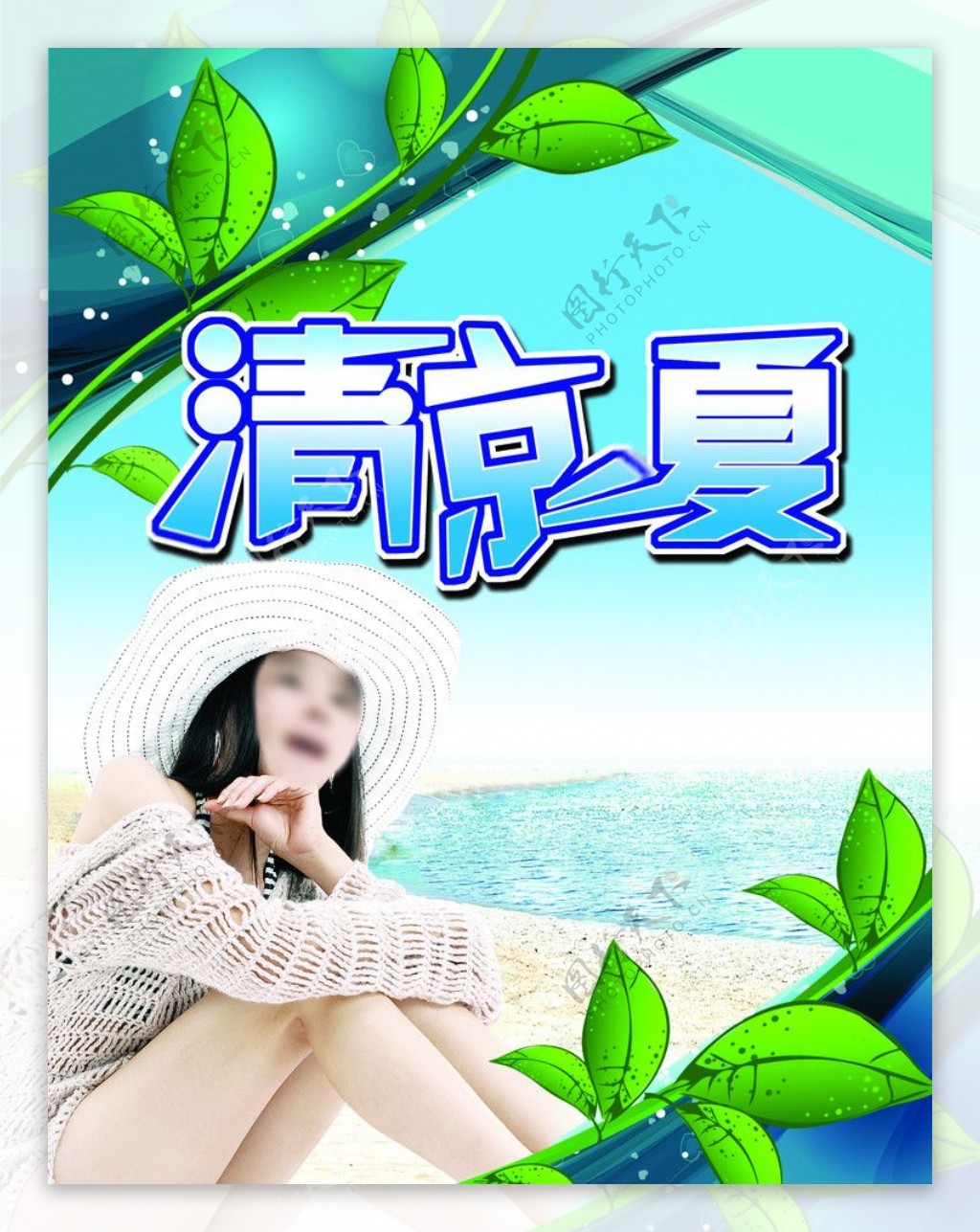 清凉一夏图片